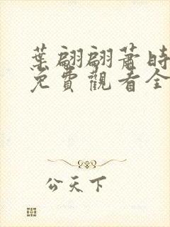 叶翩翩萧时短剧免费观看全集