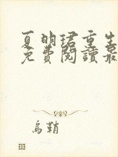 夏明珺重生小说免费阅读最新章节