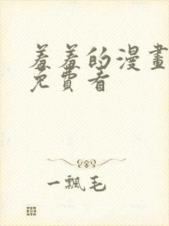 羞羞的漫画在线免费看