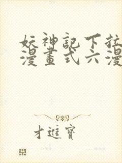 妖神记下拉式6漫画式六漫画