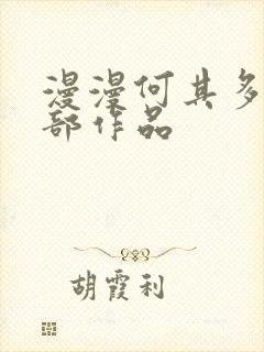 漫漫何其多的全部作品