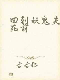 回到妖鬼夫君战死前