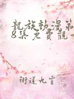 龙族动漫第二季8集免费观看