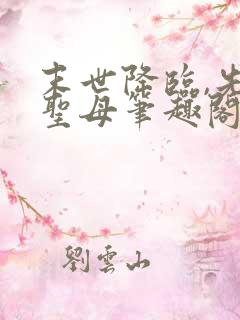 末世降临,先杀圣母笔趣阁