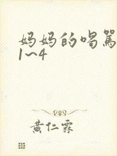 妈妈的喝骂动漫1~4