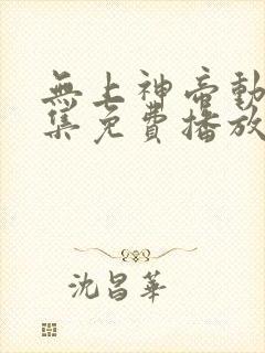 无上神帝动漫全集免费播放