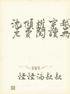 沈倾权穿越小说免费阅读无弹窗