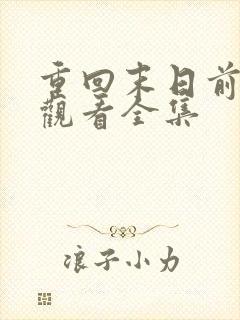 重回末日前免费观看全集