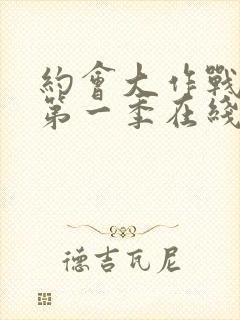 约会大作战动漫第一季在线观看全集免费