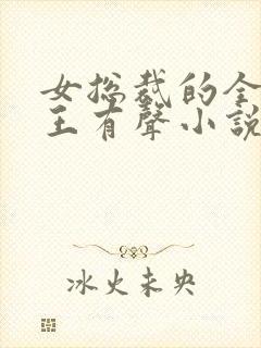 女总裁的全能兵王有声小说