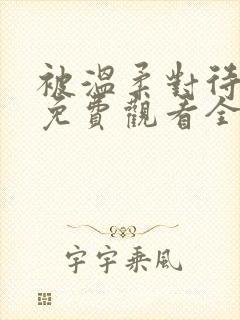 被温柔对待动漫免费观看全集高清