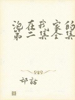 泡在我家的辣妹第二集全集