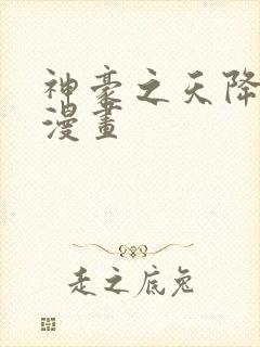 神豪之天降系统漫画