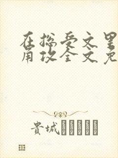 在总受文里抢主角攻全文免费阅读