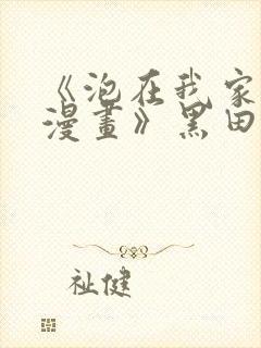 《泡在我家的看漫画》黑田全集免费