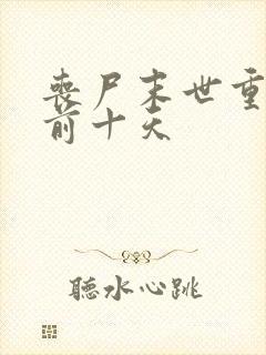 丧尸末世重生回前十天