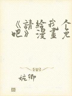 《请给我个孩子吧》漫画免费阅读