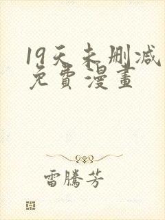 19天未删减版免费漫画