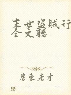 末世盗贼行在线全文听