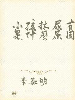 小孩拉尿有泡泡是什么原因引起