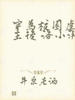 穿为校园虐文女主后 洛小湃