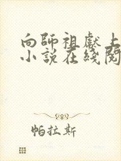 向师祖献上咸鱼小说在线阅读全文