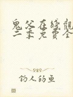 鬼父在线观看第二季免费全集