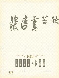 脾虚舌苔发黄厚腻口臭