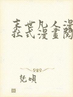 末世凡人漫画下拉式漫画阅读