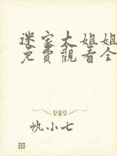 迷家大姐姐动漫免费观看全集