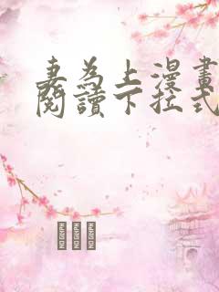 妻为上漫画免费阅读下拉式免费阅读