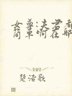 女尊:夫君都不简单啊在哪里看小说