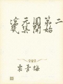 沧元图第二季第几集开始