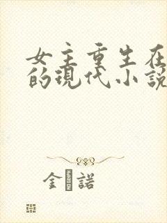 女主重生在校园的现代小说