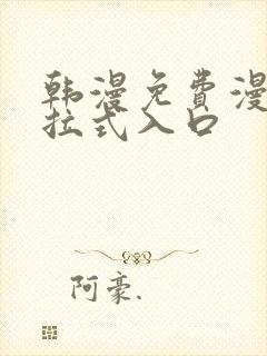 韩漫免费漫画下拉式入口