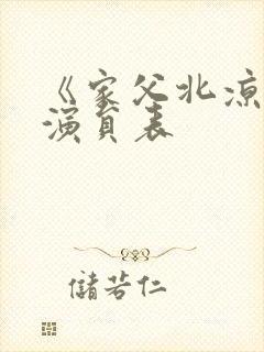 《家父北凉王》演员表