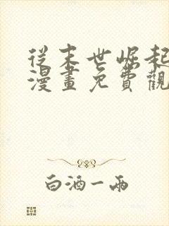 从末世崛起全集漫画免费观看