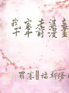 我家老婆来自一千年前漫画在线看免费