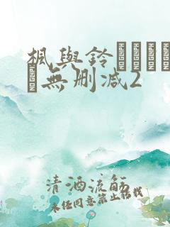 枫与铃きょくちょ无删减2