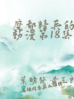 魔都精兵的奴隶动漫第18集预告