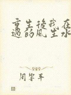 重生后我在末世过的风生水起