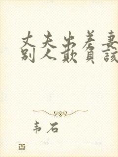 丈夫出差妻子被别人欺负该怎么办三