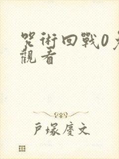 咒术回战0免费观看