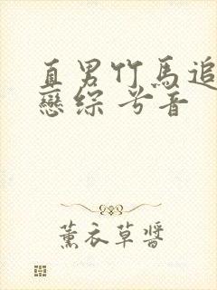 直男竹马追我到恋综 兮音