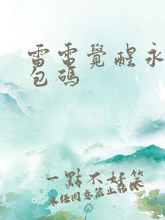 雷电觉醒永久礼包码