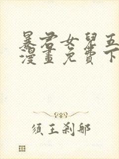 暴君女儿五岁半漫画免费下拉