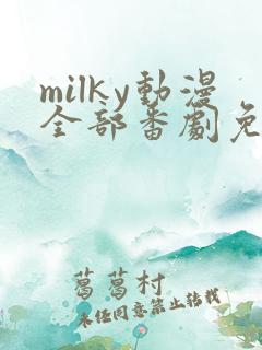 milky动漫全部番剧免费观看