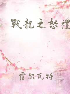 战龙之怒礼包码