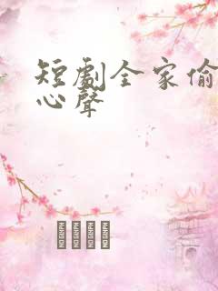 短剧全家偷听我心声