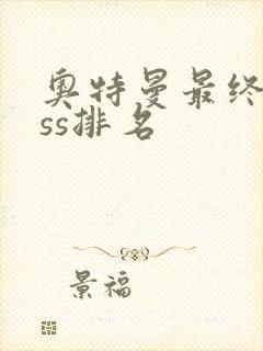 奥特曼最终boss排名